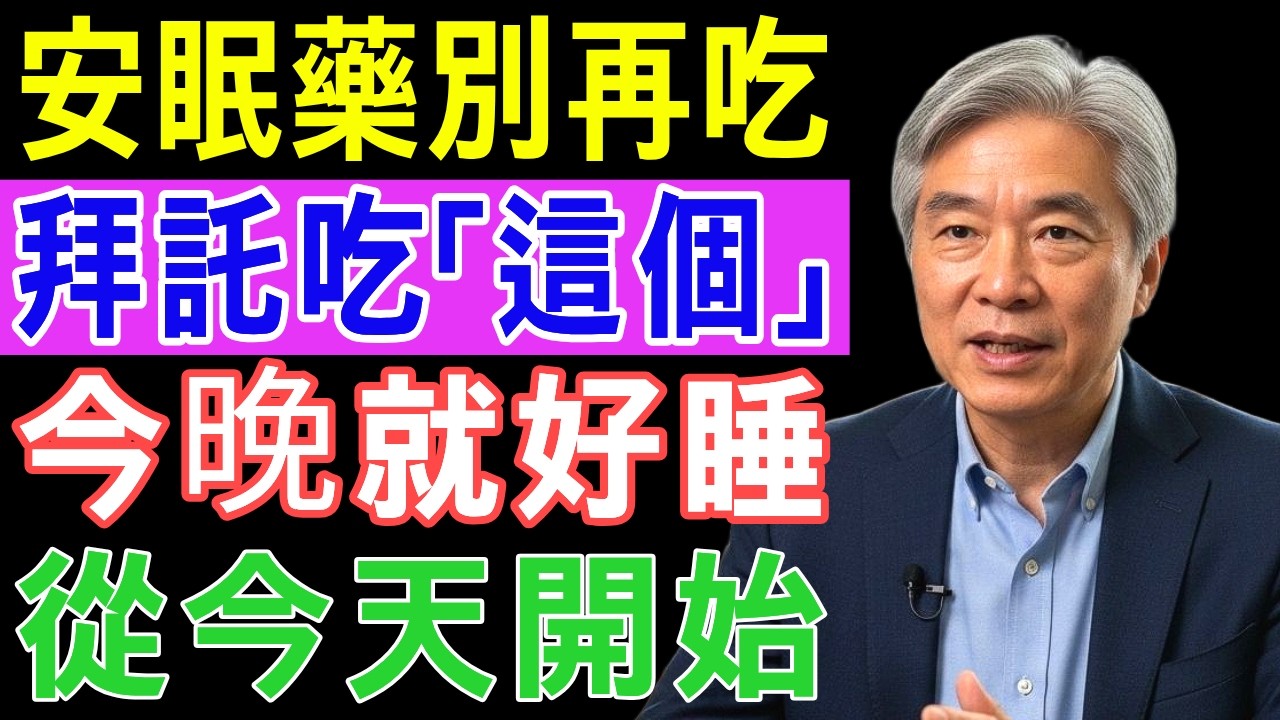 不吃安眠藥也能一覺到天亮！60歲以上長輩專用睡眠改善法