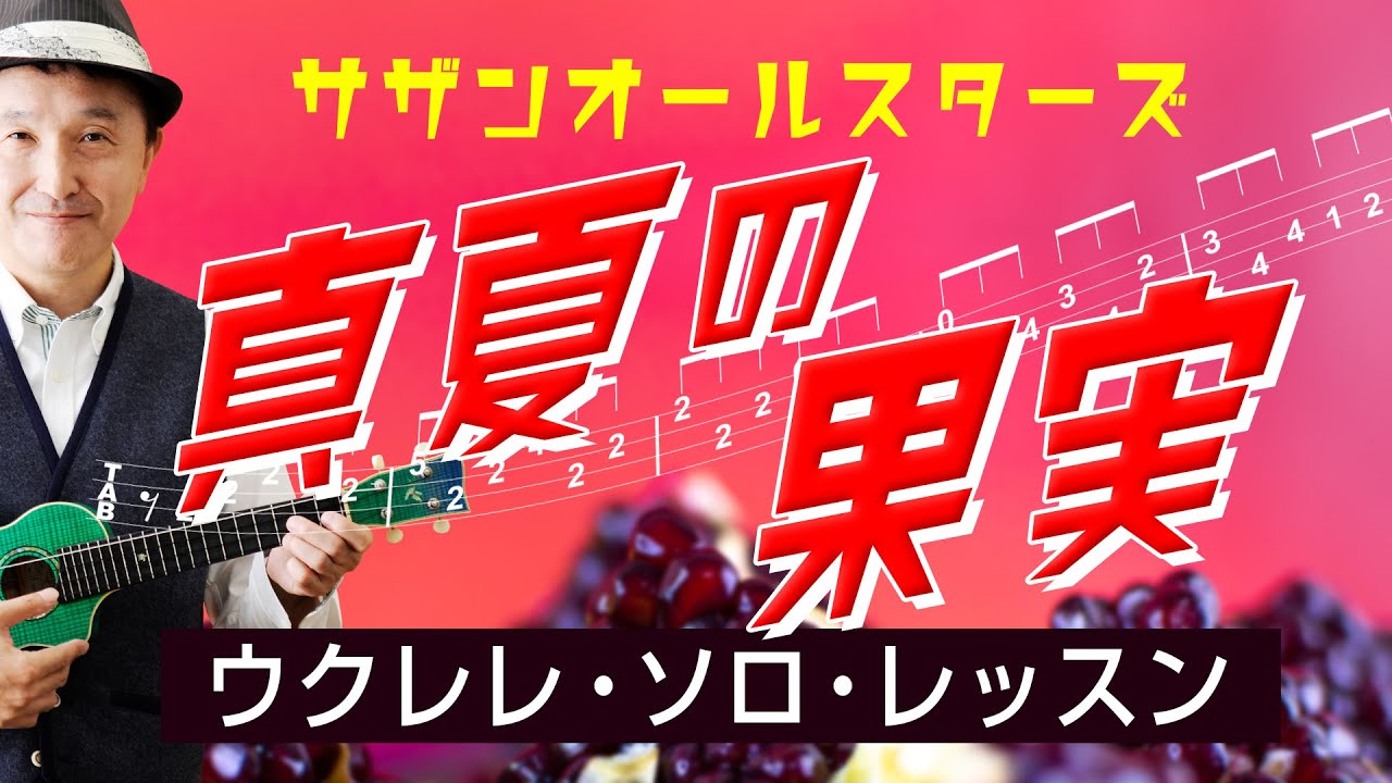 サザンオールスターズ「真夏の果実」ウクレレ・ソロTAB譜付