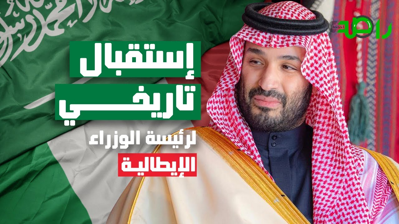 محمد بن سلمان في مقابلة تاريخية مع رئيسة الوزراء الإيطالية في العلا