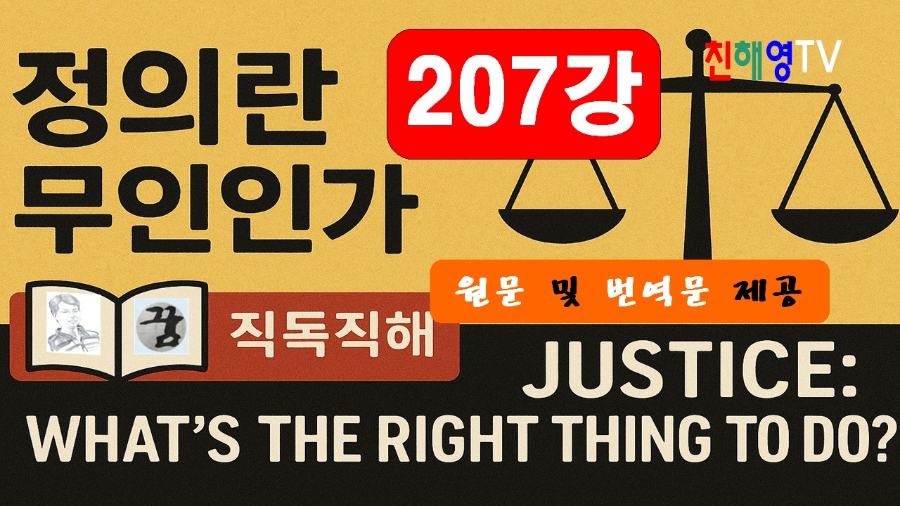 207강 정의란무엇인가