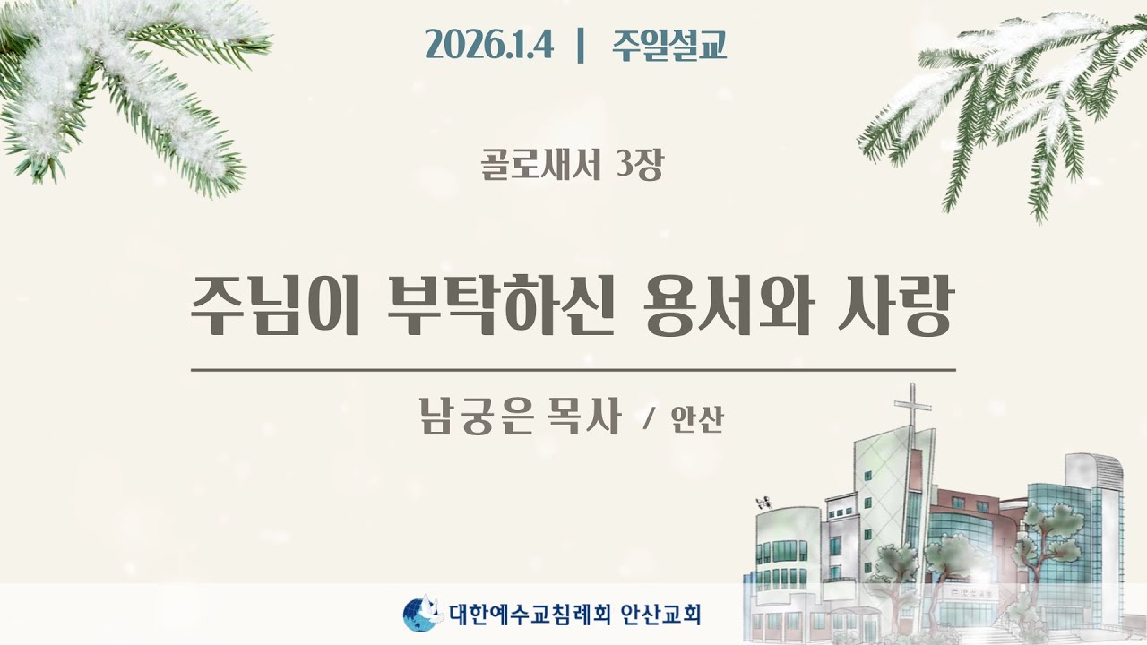 [주일설교] 주님이 부탁하신 용서와 사랑 _ 남궁은목사 26.01.04