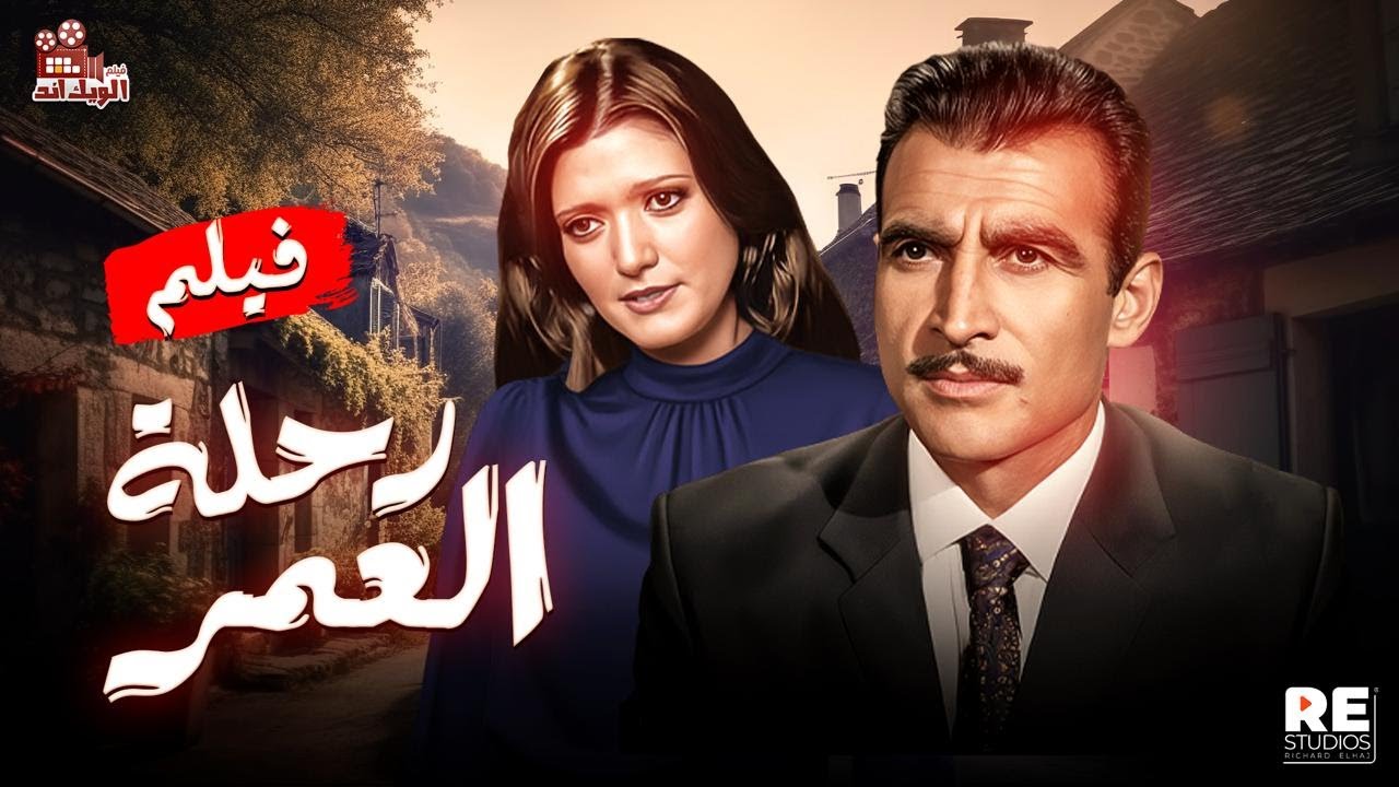 فيلم رحلة العمر بطولة (أحمد مظهر وشمس البارودي في مغامرة رومانسية مشوقة | بدون حذف )