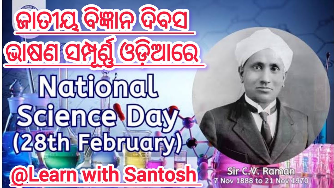 NationalScienceDaySpeechFebruary 28( ଜାତୀୟବିଜ୍ଞାନଦିବସଉପଲକ୍ଷେଓଡ଼ିଆ ଭାଷଣ)#scienceday#speech#odiaspeech