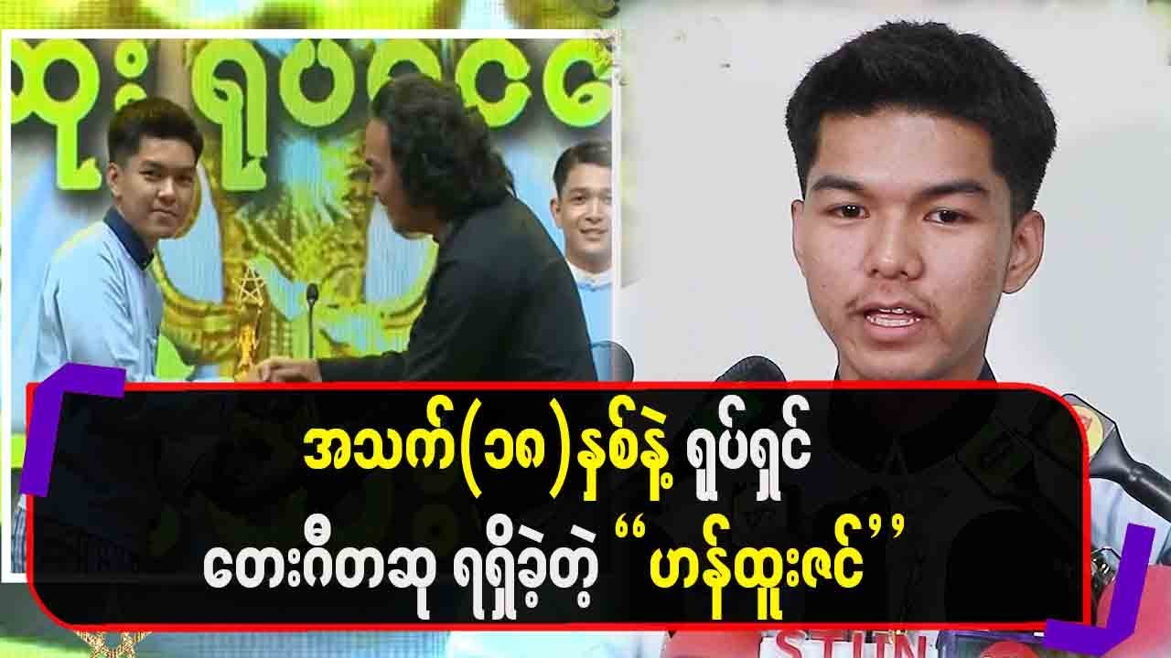 အသက်(၁၈)နှစ်နဲ့ ရုပ်ရှင်တေးဂီတဆုရရှိခဲ့တဲ့”ဟန်ထူးဇင်”