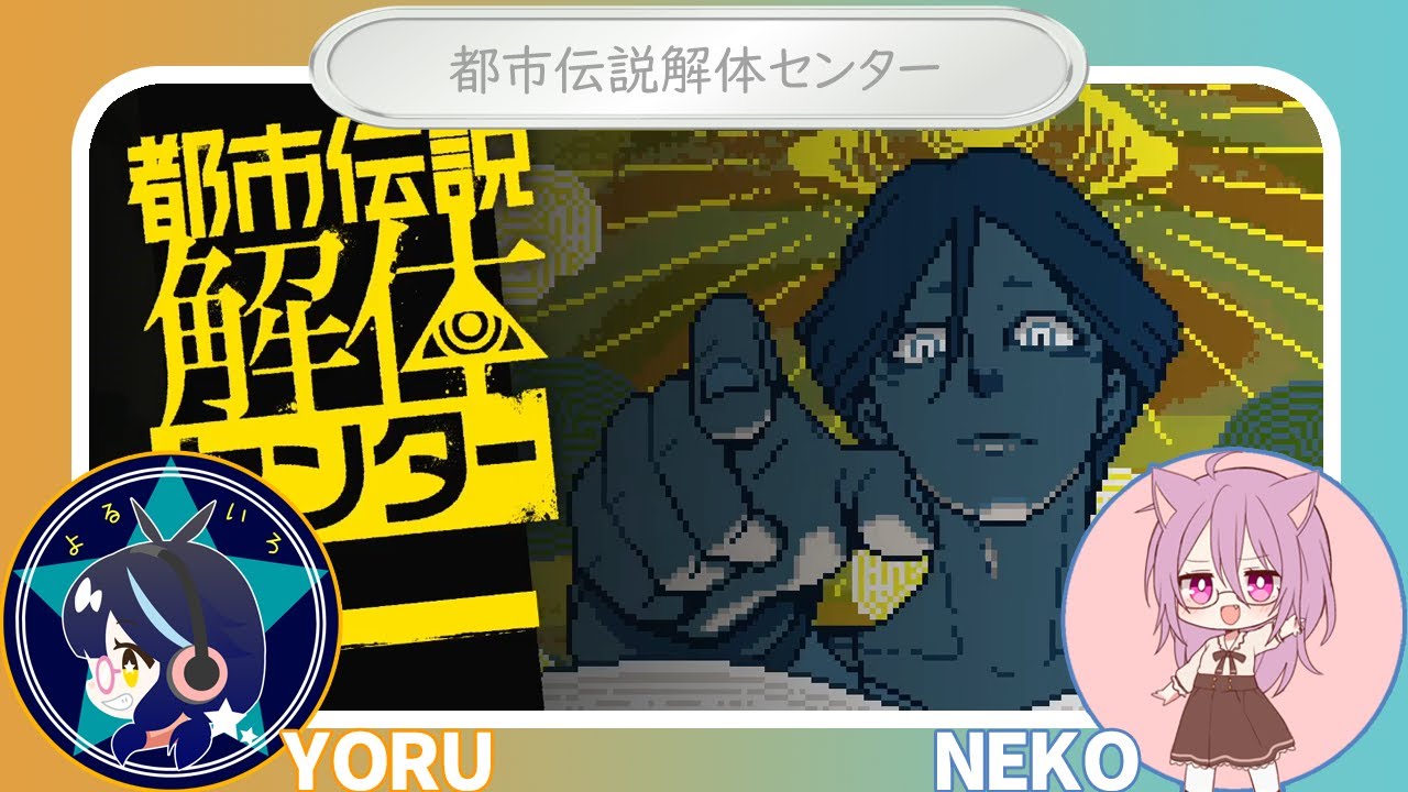 【夜猫】都市伝説解体センター　1