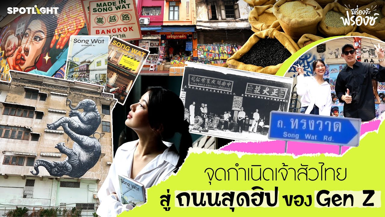 มีเรื่องจ๊ะฟรองซ์  I ‘ถนนทรงวาด’ จุดกำเนิดเจ้าสัวไทย สู่ถนนสุดฮิปของ Gen Z