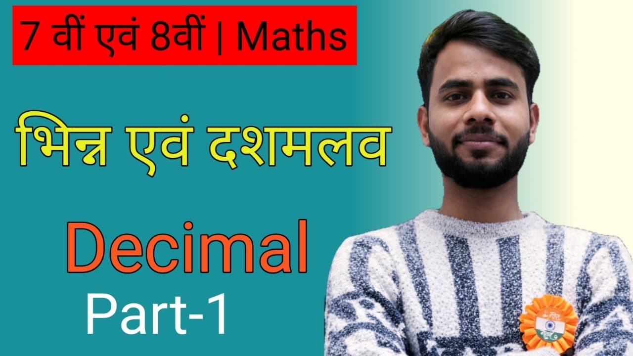 भिन्न एवं दशमलव पूरा चैप्टर आसान भाषा में 🔥 | Class 8 Maths Chapter – Fractions & Decimals
