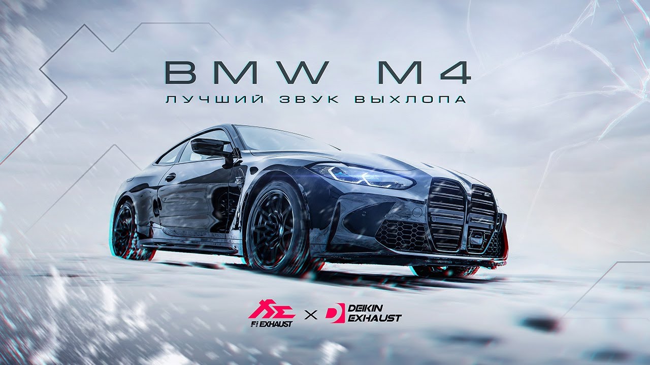 ЛУЧШИЙ ЗВУК ВЫХЛОПА BMW M4 G82 XDRIVE