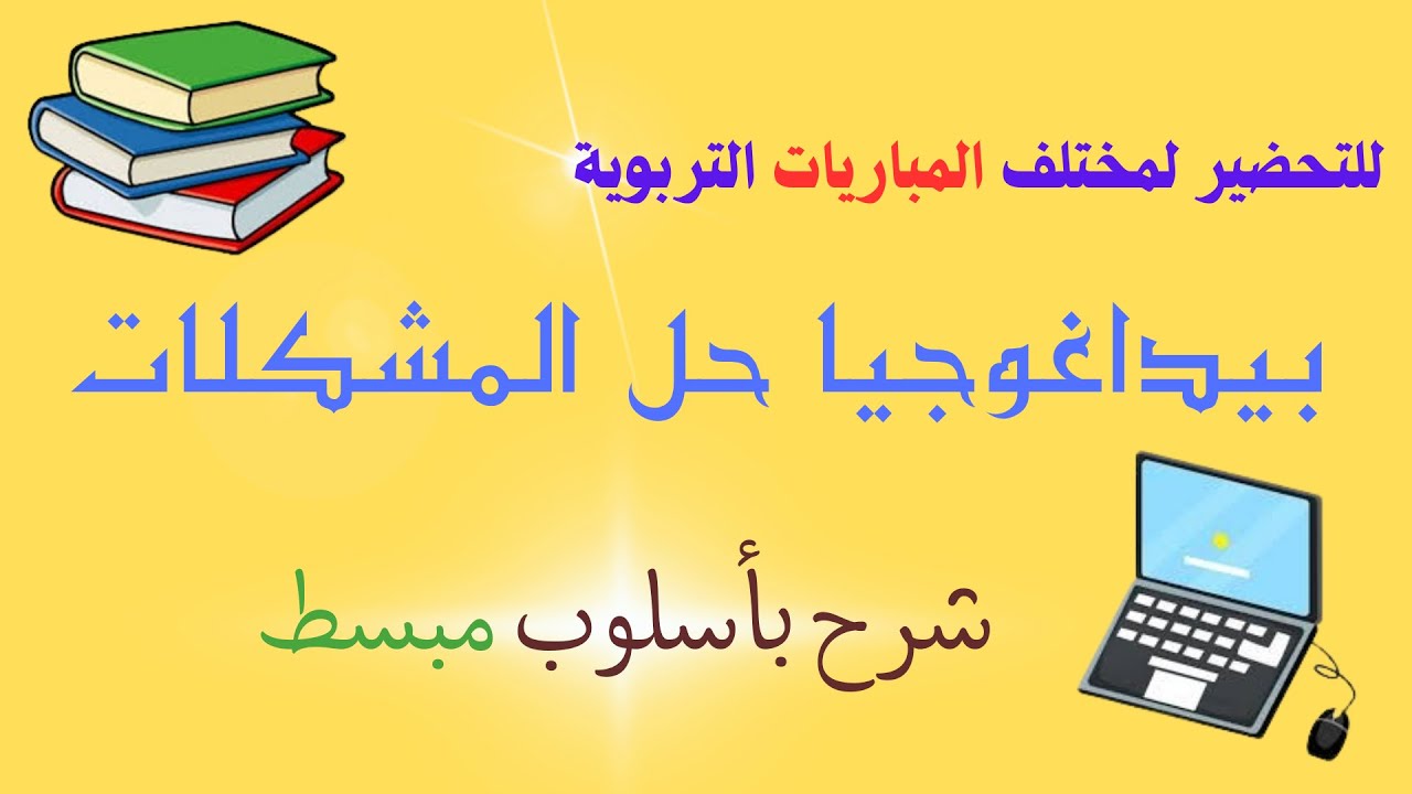 بيداغوجا حل المشكلات، ستفهمها بسهولة للاستعداد لمباراة التعليم