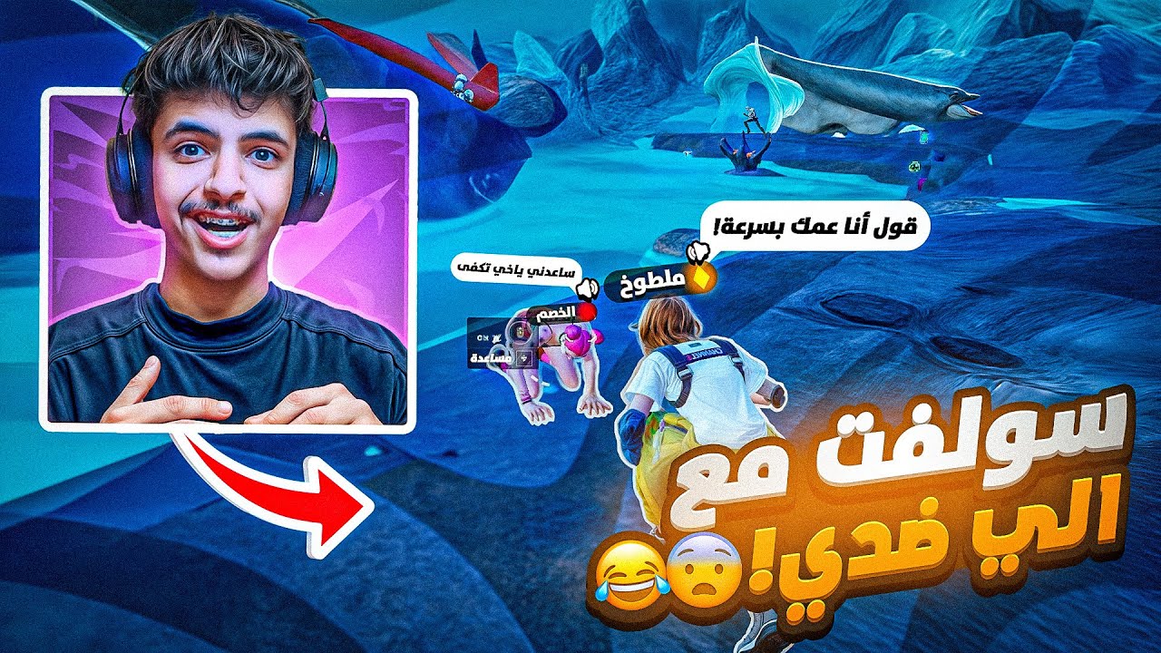 جربت العب فورتنايت لكن اسولف مع الي ضدي😨❗ اكثر مقطع يضحك بالعالم والي صار مستحيل 🤣🤣🔞🔇
