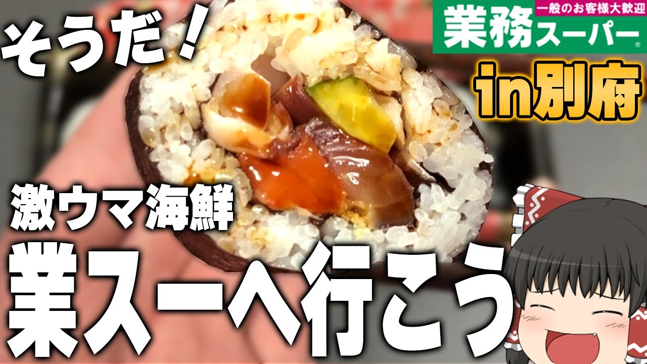 最高の商品を売っていた別府の業務スーパー、爆食いします！！！【ゆっくり】