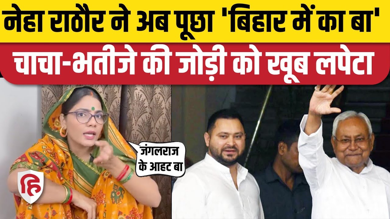 Bihar Me Ka Ba Neha Singh Rathore: नेहा का नया गाना हुआ Viral।  Nitish Kumar | Tejashwi Yadav