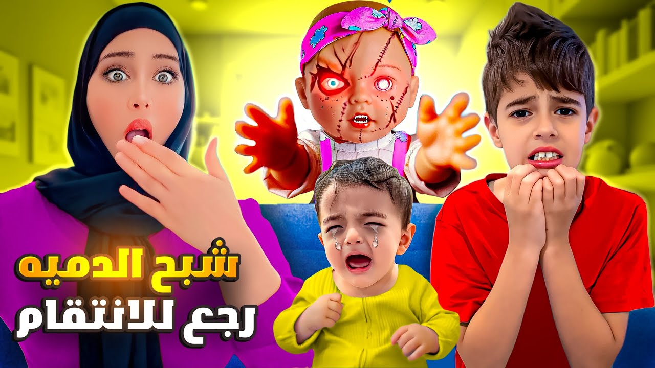 شبح الدمية المسكونة رجع😱/ حبس خلودة وانتقم منا😨