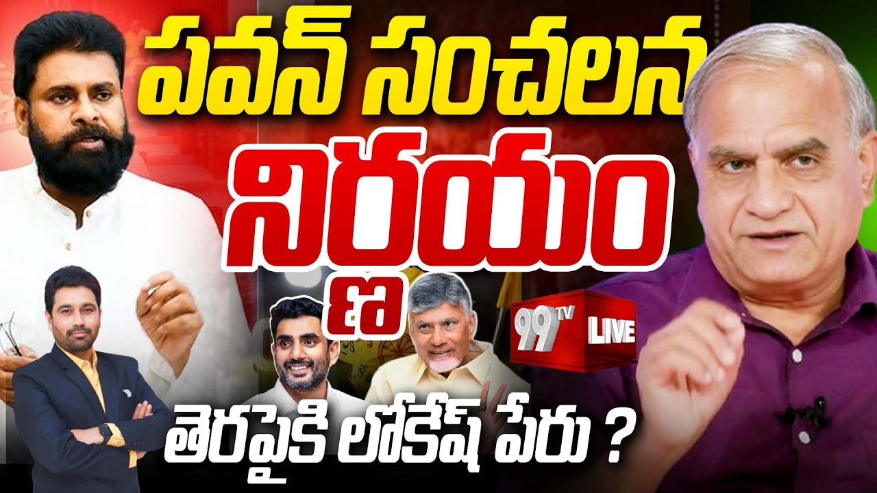 LIVE : పవన్ సంచలన నిర్ణయం | Pawan Kalyan Shocking Decision | Janasena | Lokesh | CM Chandrababu