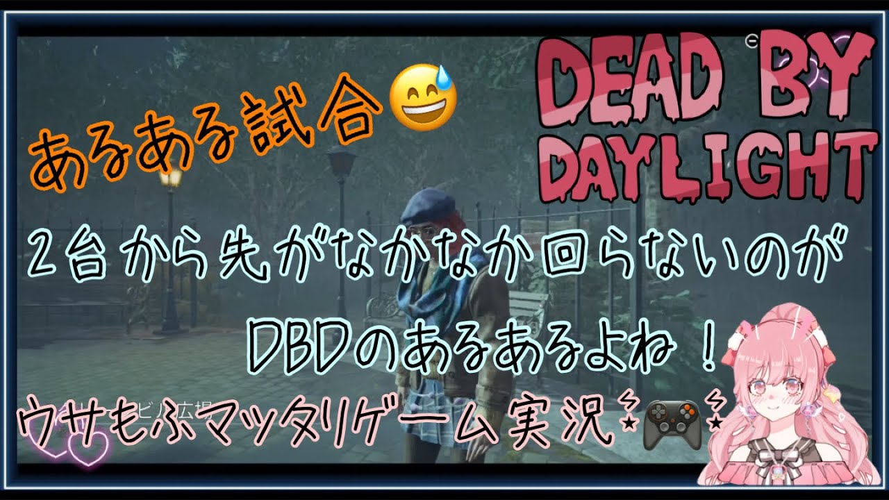 【DBD】みんなもあるある試合だと思うよ！