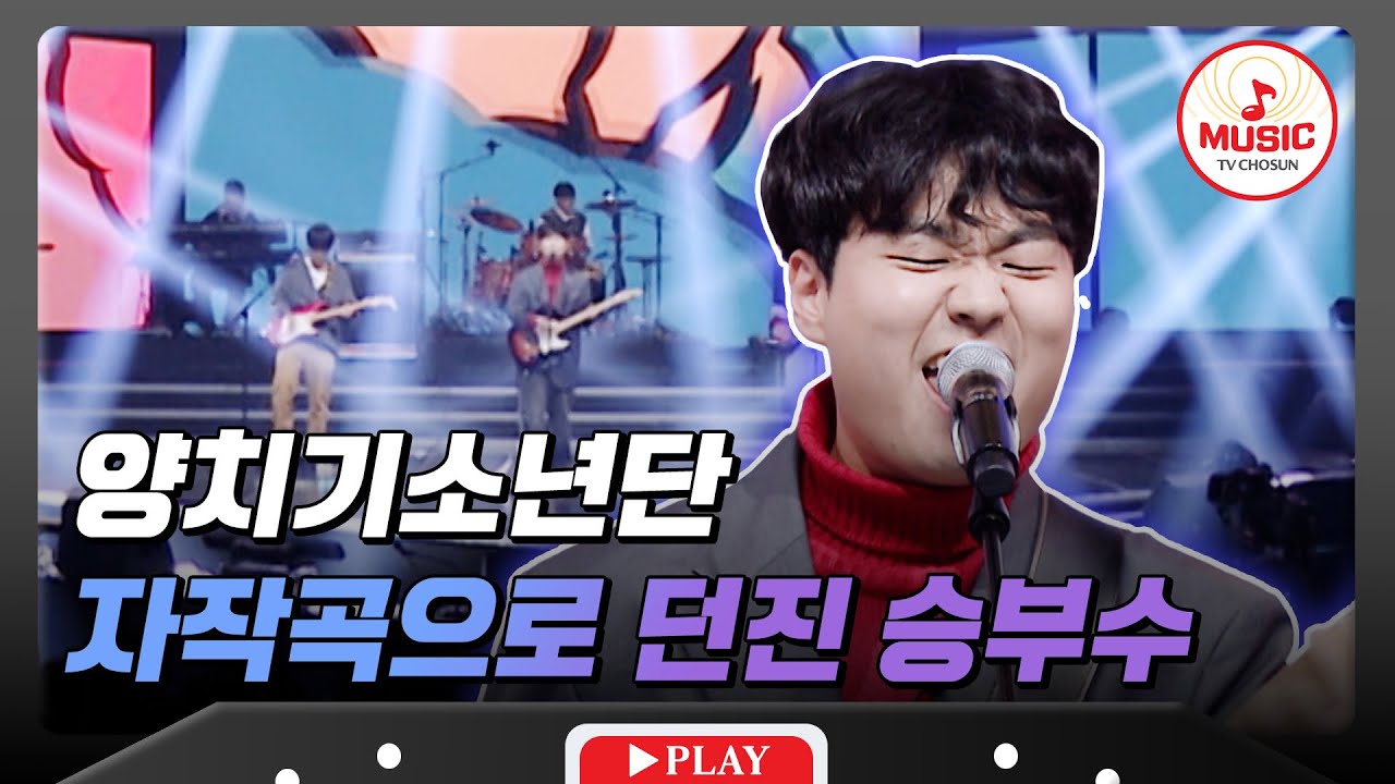 [TOP16 준결승전] 잔나비의 후배 밴드?! 용기있는 선택한 양치기소년단의 '핵폭탄 발사 버튼'♪ #대학가요제 #TVCHOSUNMUSIC (TV CHOSUN 241206 방송)