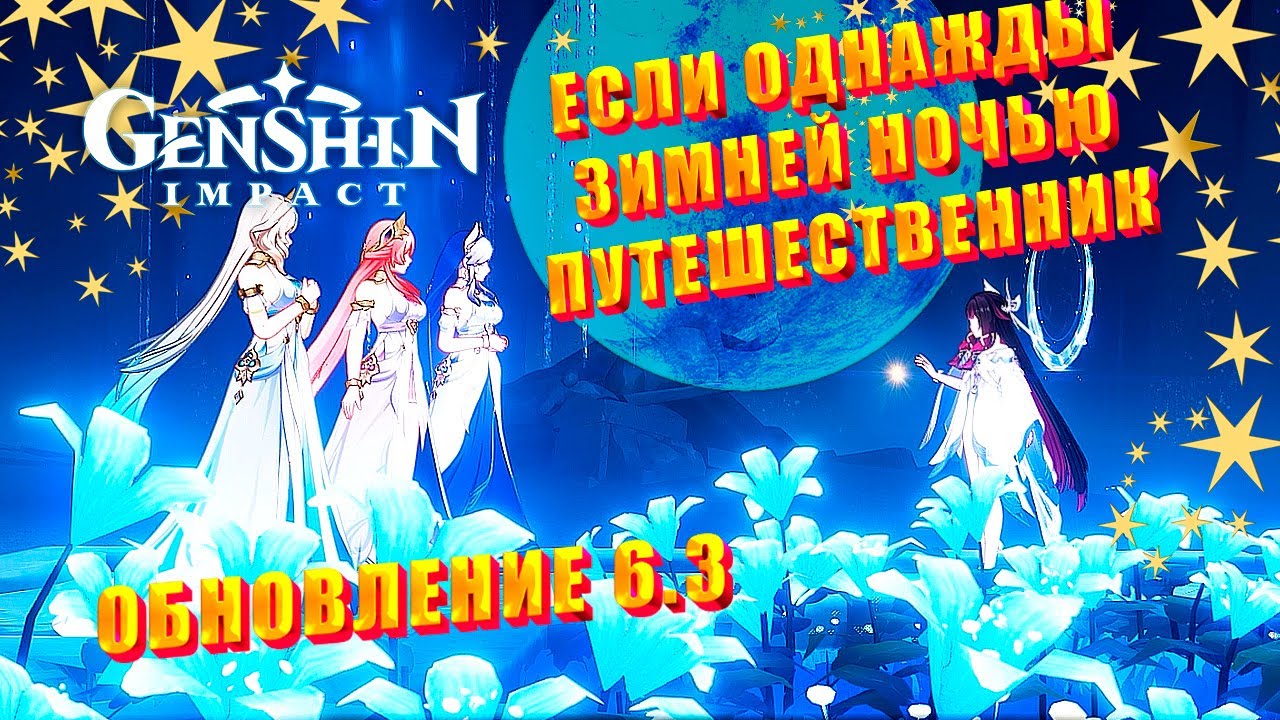 GENSHIN IMPACT ➤ ОБНОВЛЕНИЕ 6.3 ➤ НОВЫЙ РЕГИОН ➤ ЛУННОЕ ПУТЕШЕСТВИЕ ➤ Часть 5