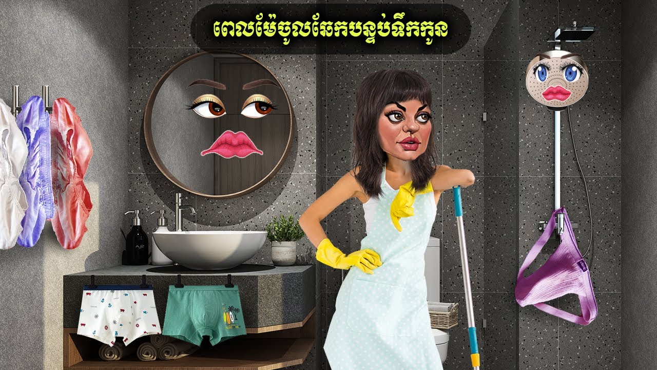 ពេលម៉ែចូលឆែកបន្ទប់ទឹកកូន (SUREE)