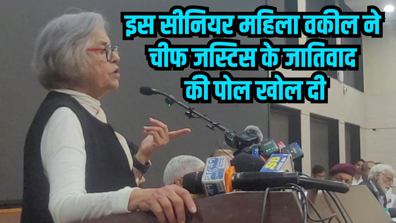 इस सीनियर महिला वकील ने चीफ जस्टिस के जातिवाद की पोल खोल दी | Indira Jaisingh | OBC UGC PROTEST