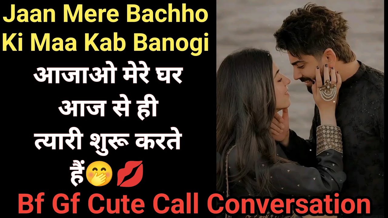 Bf Gf Cute Call Conversation | Gf Bf Call Conversation | Couple Call Conversation
