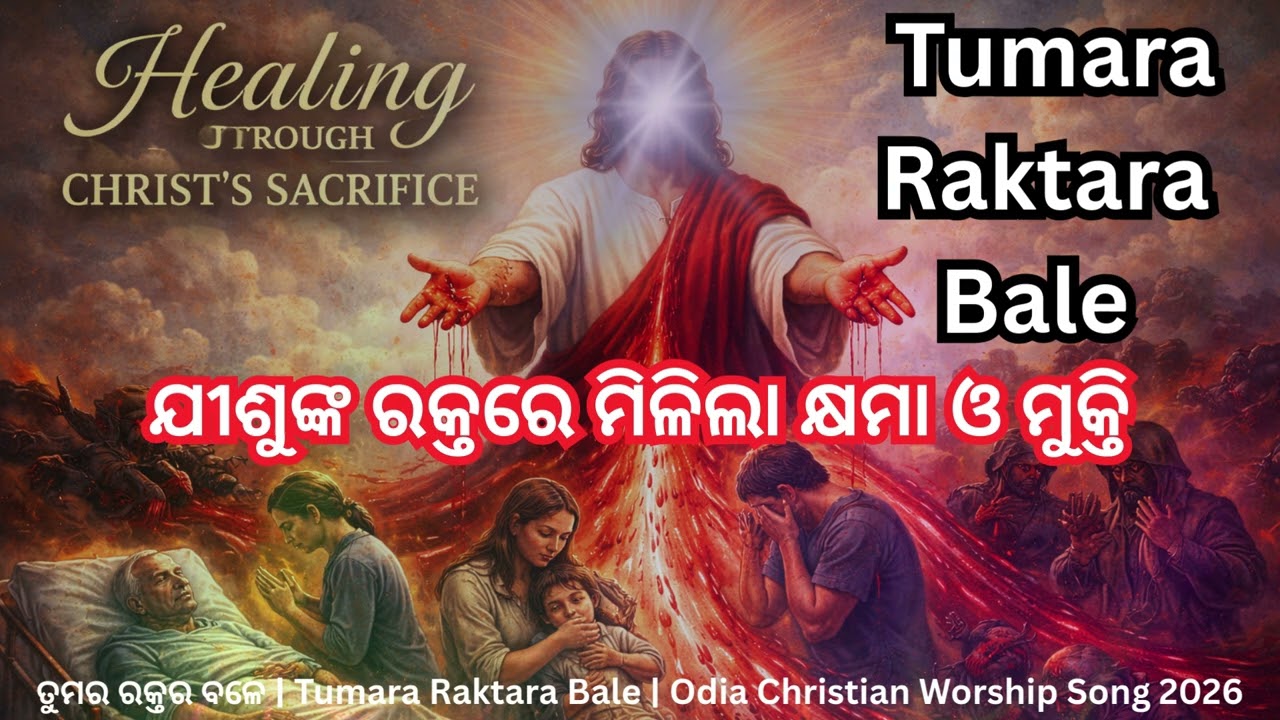ତୁମର ରକ୍ତର ବଳେ | Tumara Raktara Bale | Odia Christian Worship Song 2026 #odiachristiansong