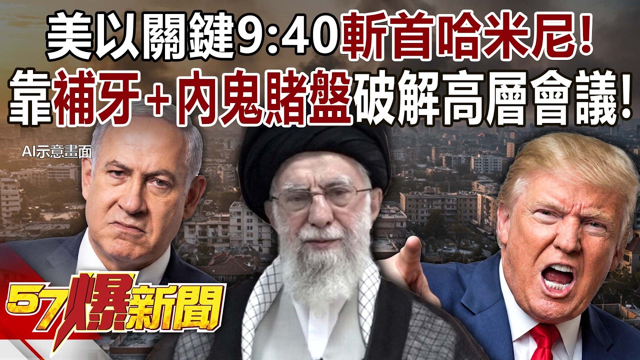 美以關鍵9：40斬首哈米尼！靠「補牙+內鬼賭盤」破解矇眼高層會議！ - 江中博 張予馨《57爆新聞》20260302-3