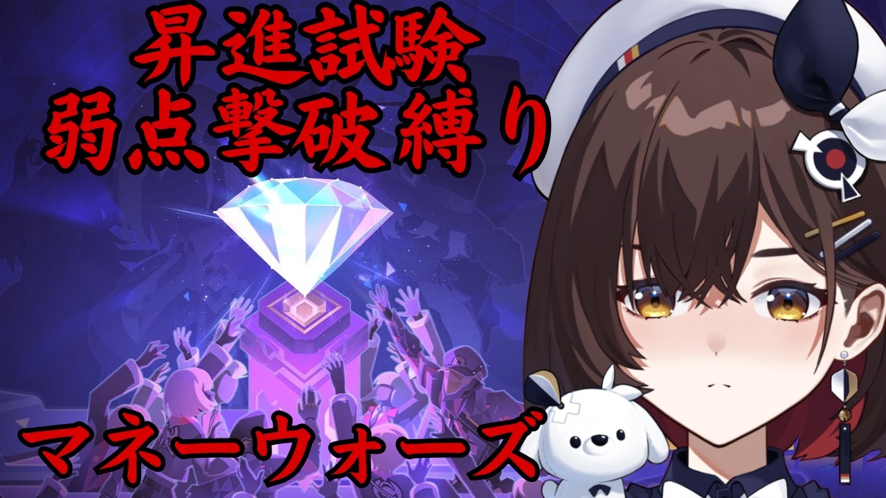 【崩壊:スターレイル】マネーウォーズ　昇進試験リベンジ　今度こそ昇進します！！！【咲矢ひらり/新人VTuber】