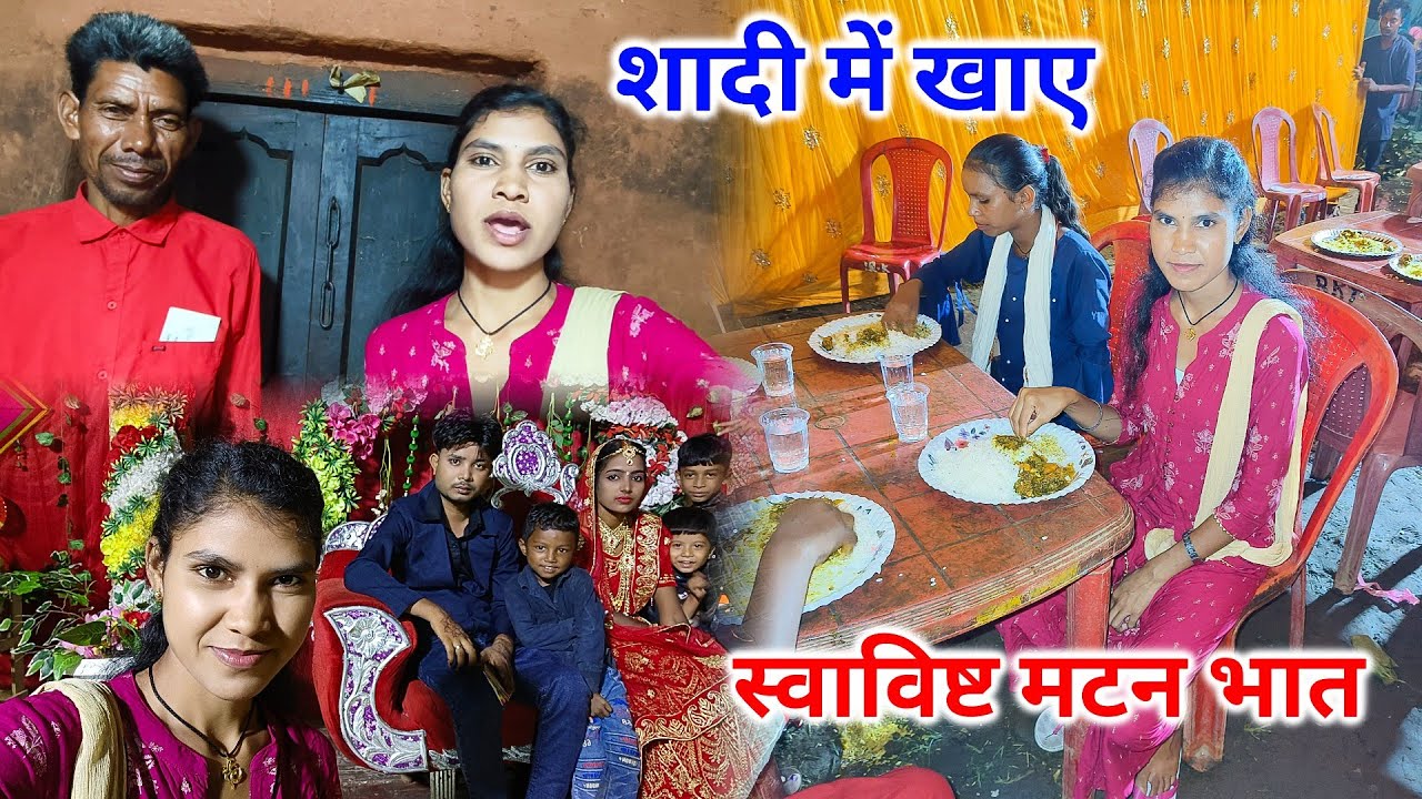 पापा के साथ आए शादी में | शादी में खाए स्वादिष्ट मटन भात रंगीला के साथ | Shadi Mutton Curry