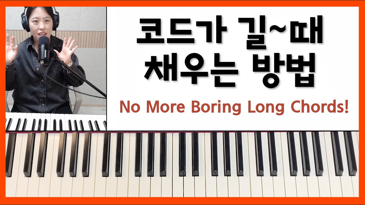 [EN]한 코드가 길게 이어질 때, 어떻게 채울까? -1- (화성학&보이싱 총정리)