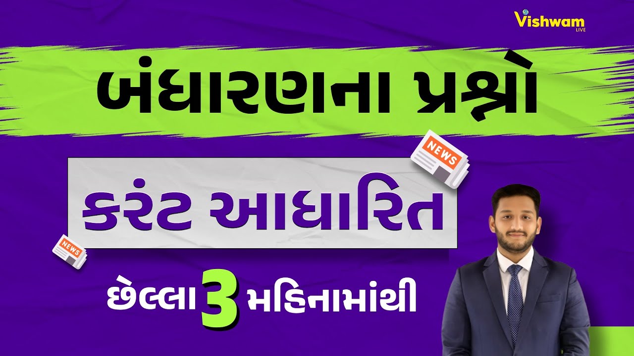 કરંટ આધારિત બંધારણના પ્રશ્નો | છેલ્લા 3 મહીનમાંથી  | #vishwamlive #gpsc #gpscmains #nirmitsir