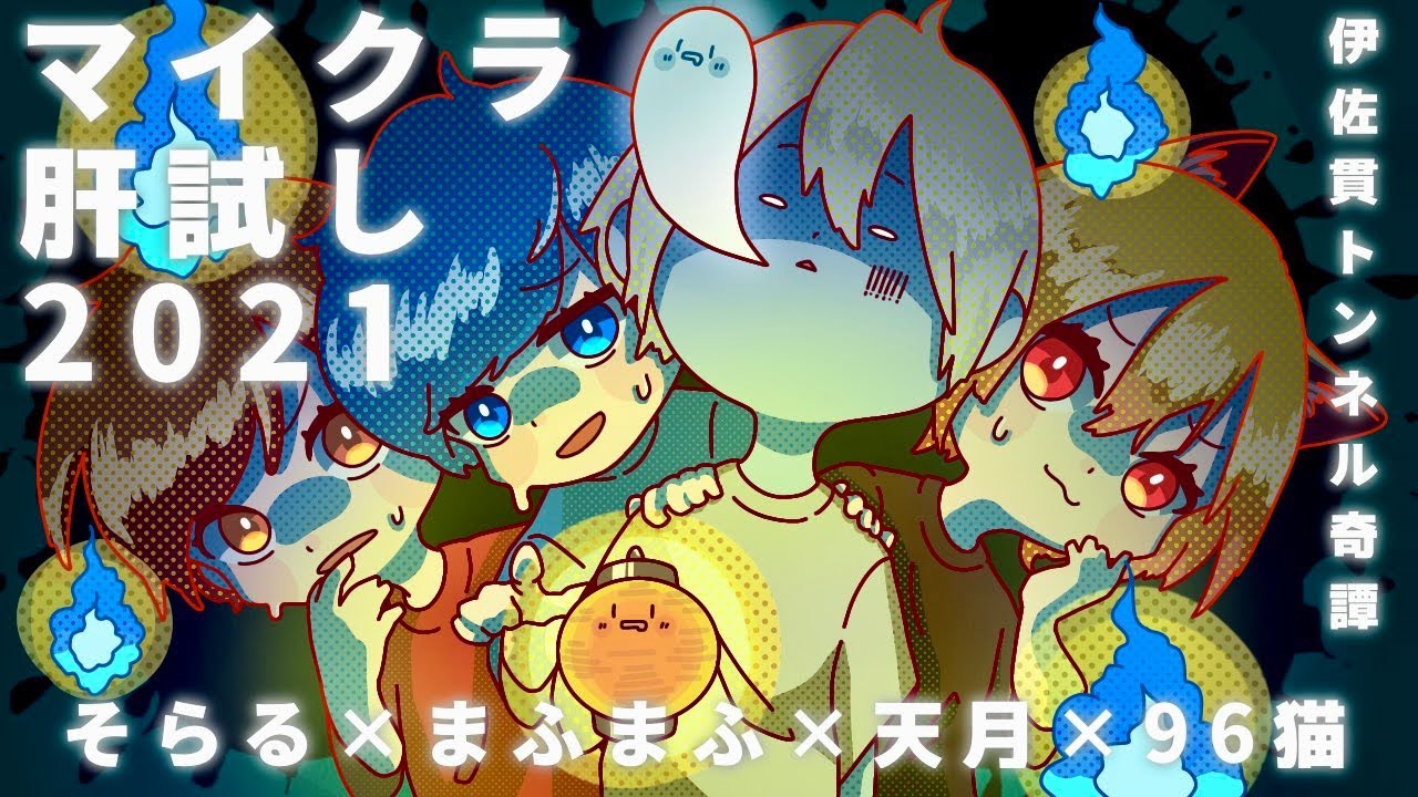 【Minecraft】＃マイクラ肝試し2021 【天月・そらる・まふまふ・96猫】