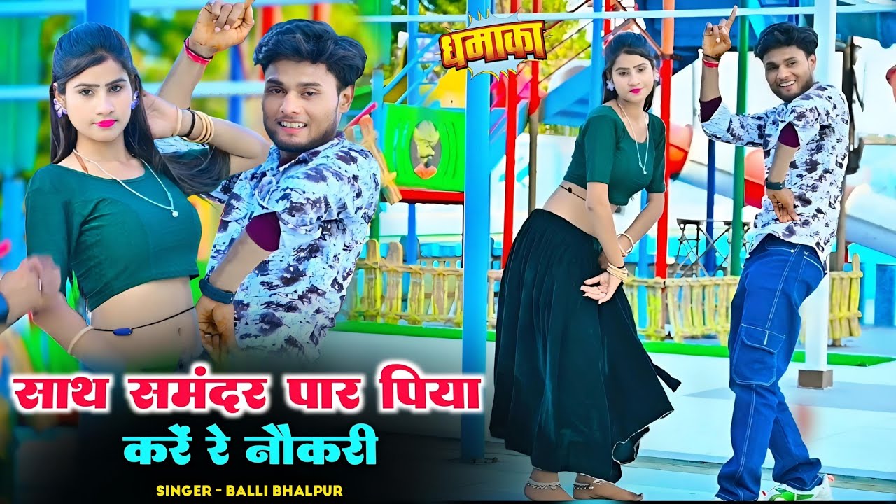सात समंदर पार पिया करे रे नौकरी || Saat Samndar Paar Piya Kare Re Nokari || Balli Bhalpur Dj #rasiya