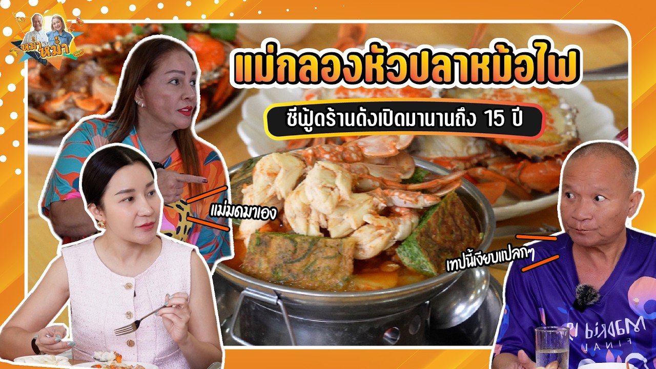 แม่กลองหัวปลาหม้อไฟ ซีฟู้ดร้านดังเปิดมานานถึง 15 ปี | หม่ำกับหม่ำ Ep.125