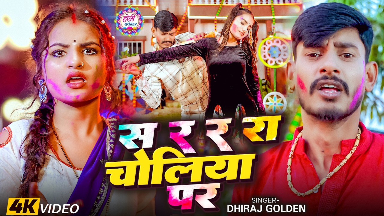 #Video | स र र रा चोलियां पर | #Dhiraj Golden | Sa Ra Ra Ra Choliya Par | New Holi #Magahi Song 2026