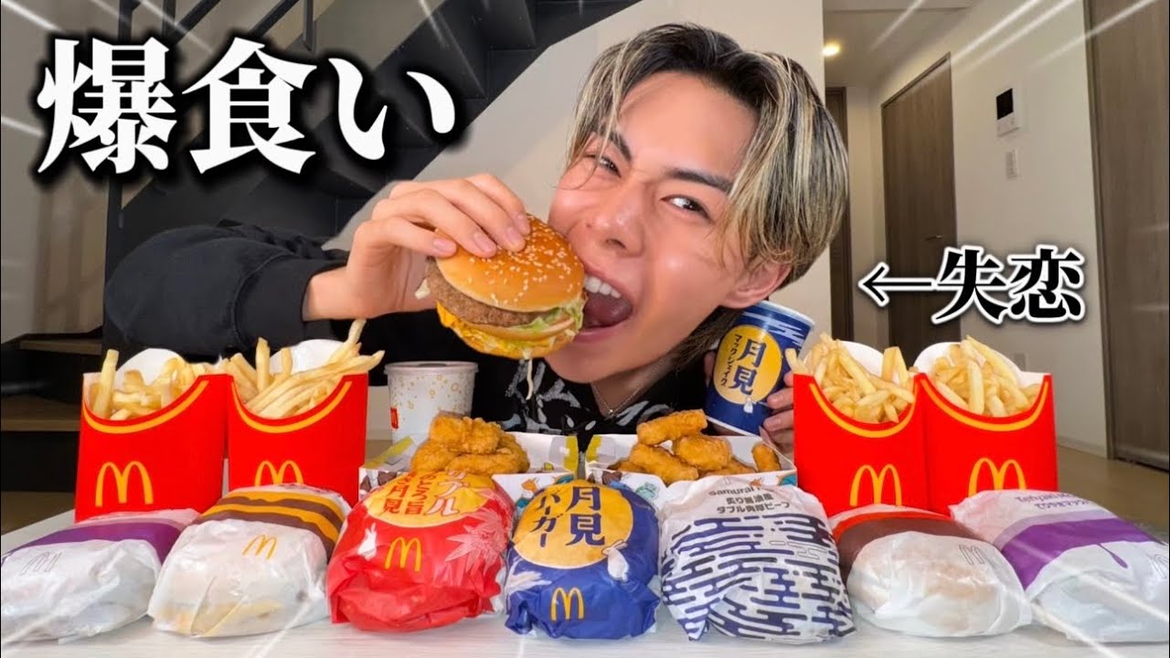 告白して振られたからマック爆食いしてみた！！