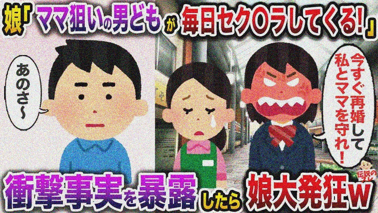 ㊗️10万再生㊗️離婚して半年足らずで連日元嫁との復縁を要求してくる娘「ママのお店に毎日キモい男どもがきてセク〇ラしてくる！」→娘の知らなかった事実を全て暴露した結果w【伝説のスレ】【修羅場】