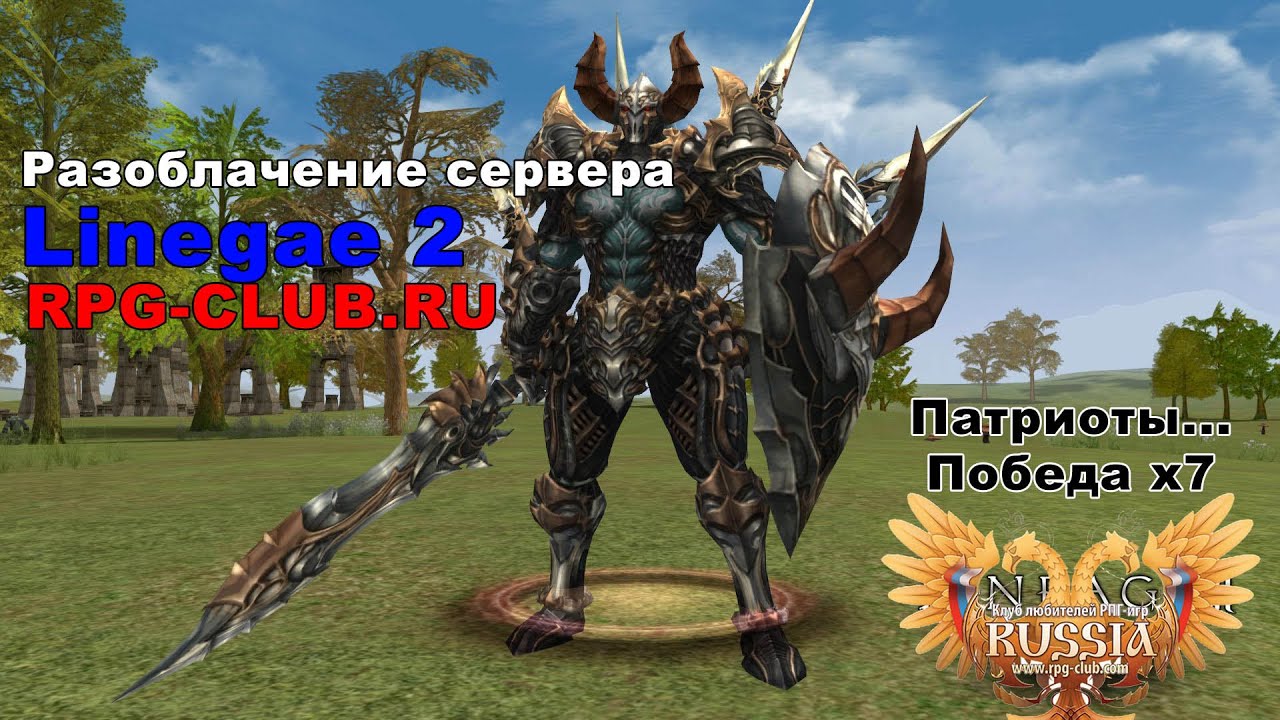 Разоблачение сервера Lineage 2 RPG-CLUB.ru (Патриоты...)