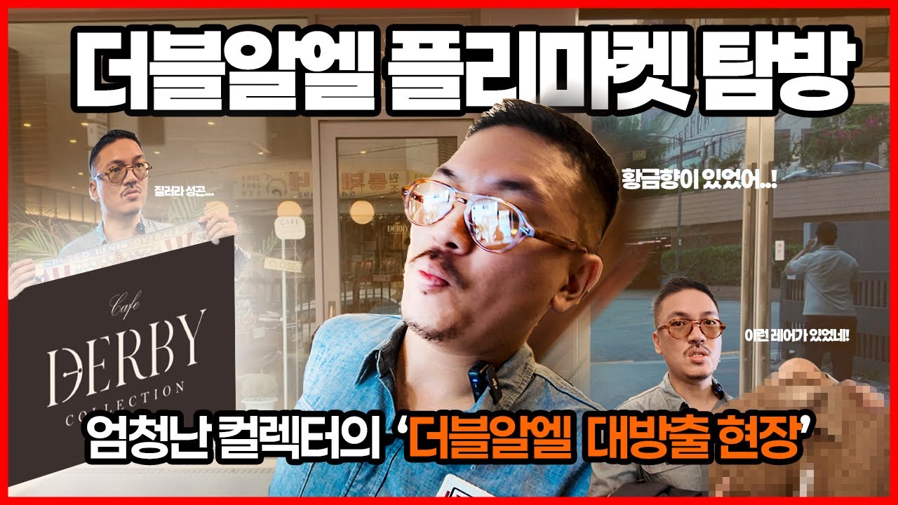 RRL 중고 역대 최고 대방출 : 카페 더비 RRL Weekend 방문기