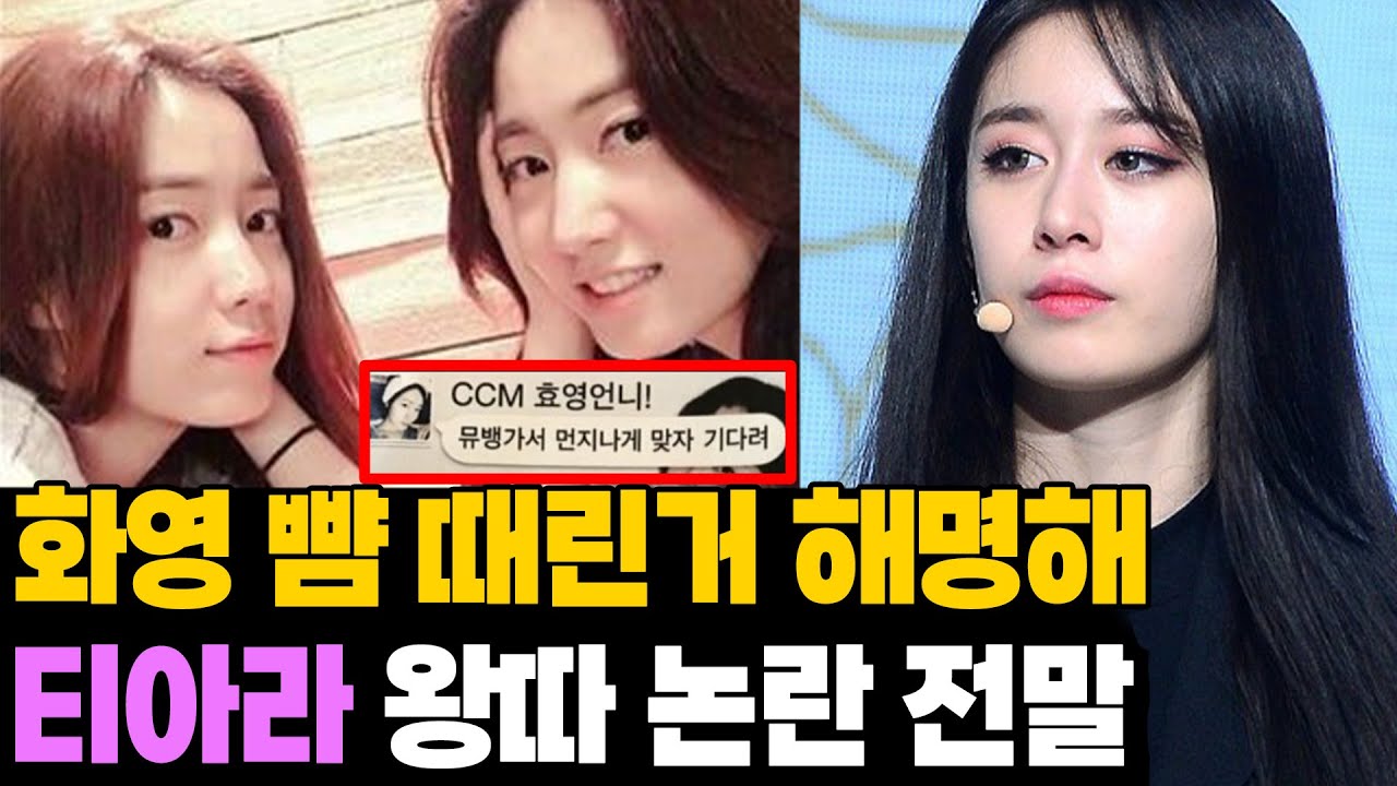 피해자 코스프레 실체.. 화영 쌍둥이의 분노 왜? 티아라 논란 전말