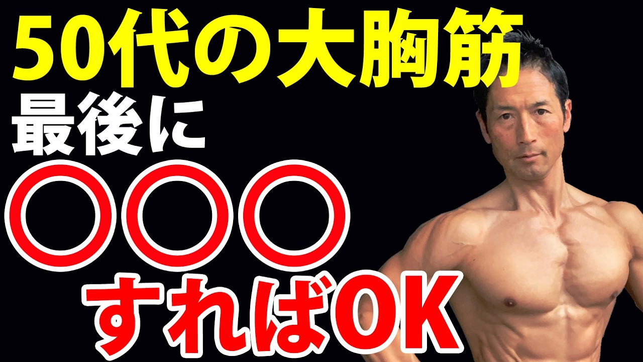 重さは忘れろ！50代の大胸筋に一番重要なこと！最後にアレすればいい！
