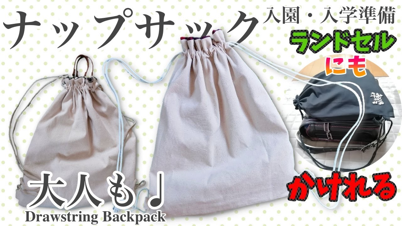 ナップサップ作り方【裏地付き】how to make a knapsack