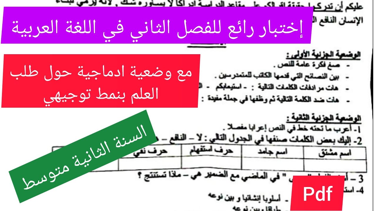إختبار الفصل الثاني في مادة اللغة العربية السنة الثانية متوسط
