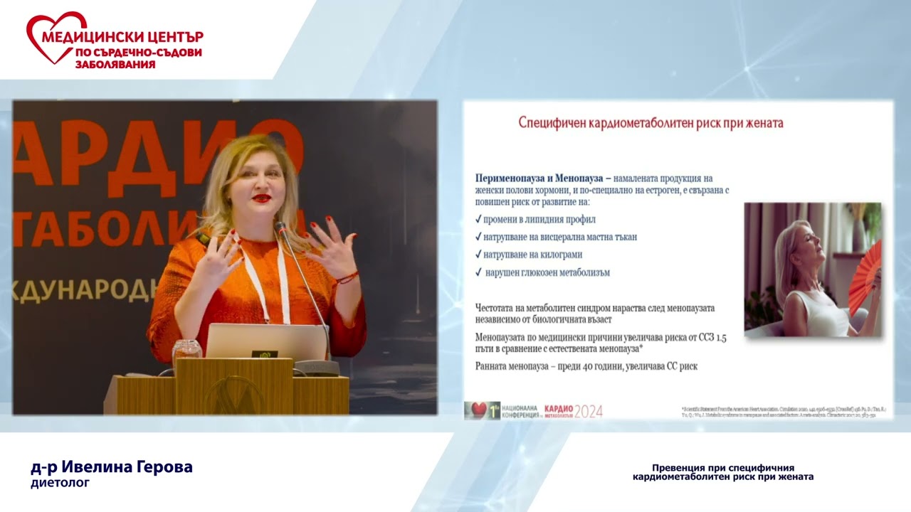Превенция на специфичния кардиометаболитен риск при жената