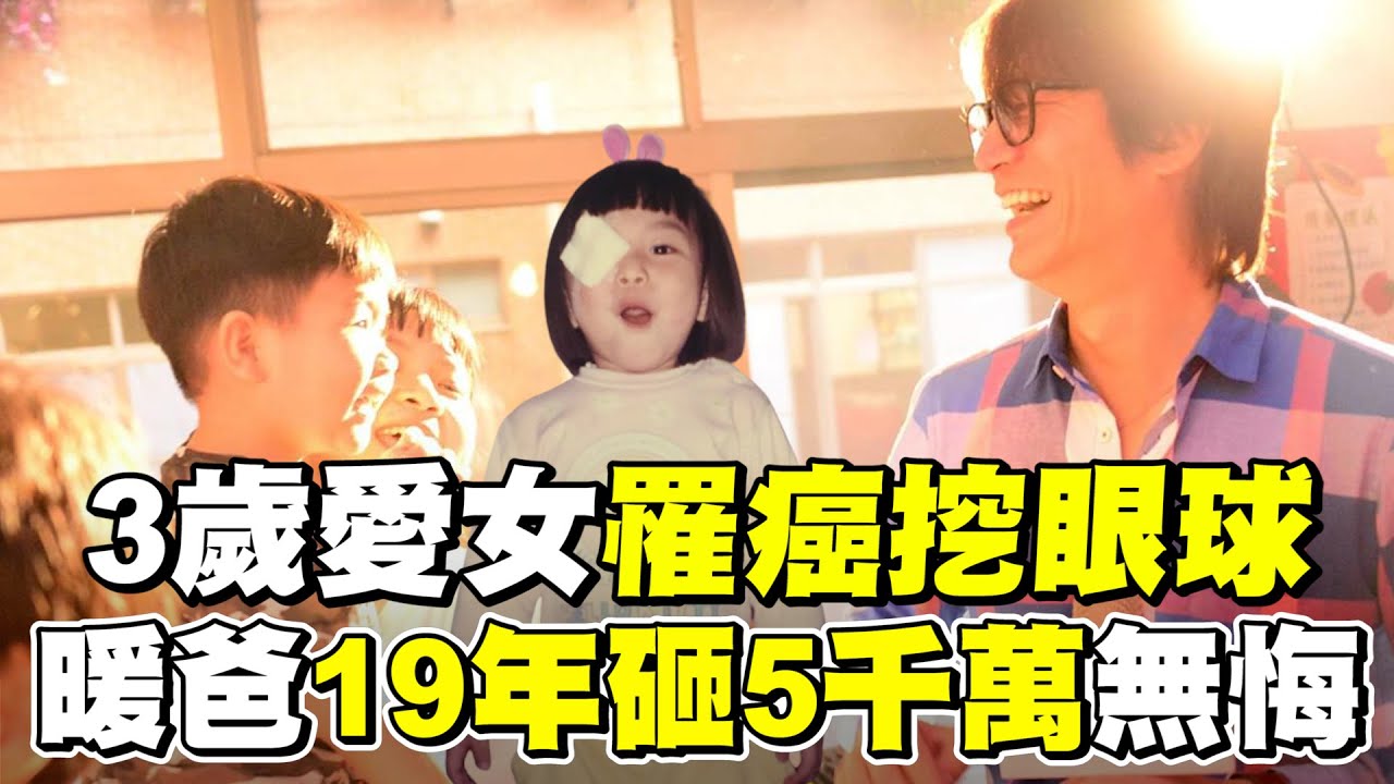 愛女3歲罹眼癌險喪命 超人爸砸5000萬幫助病友@newsebc