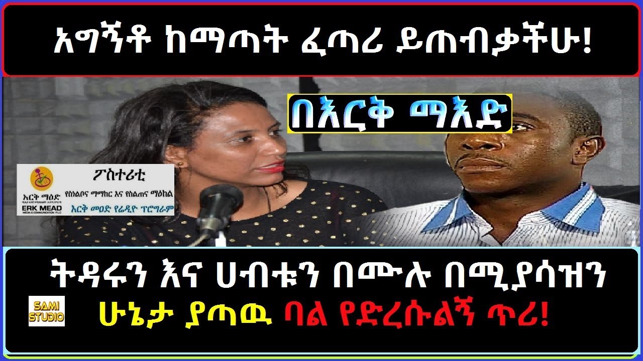 Ethiopia: በእርቅ ማእድ ትዳሩን እና ሀብቱን በሙሉ ያጣዉ ባል ታሪክ
