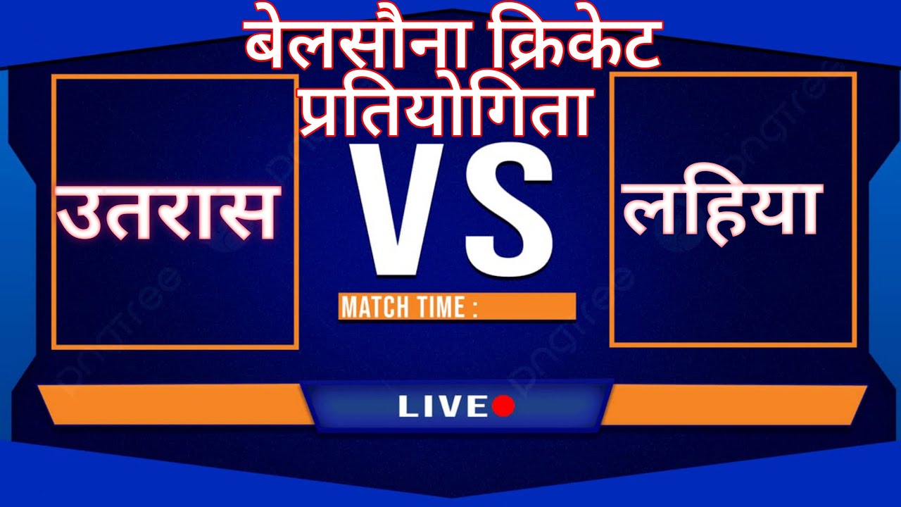 बेलसौना क्रिकेट प्रतियोगिता is live 🔴🏏 match