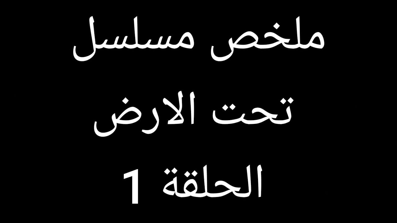 طلبها للزواج وفي نفس اللحظة انفصل عنها ملخص المسلسل التركي الجديد تحت الأرض الحلقة 1