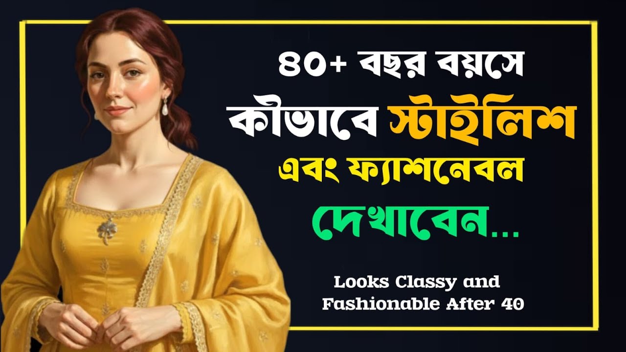 ৪০ বছর বয়সেও কীভাবে স্টাইলিশ এবং ফ্যাশনেবল থাকবেন? | Look Classy and Fashionable After 40 ✨👗