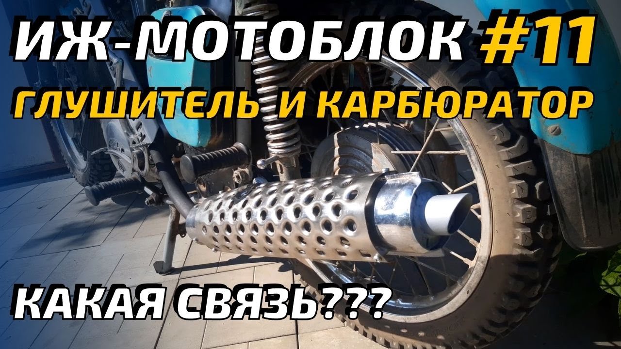 ИЖ  мотоблок #11 Глушитель. Влияние на карбюратор