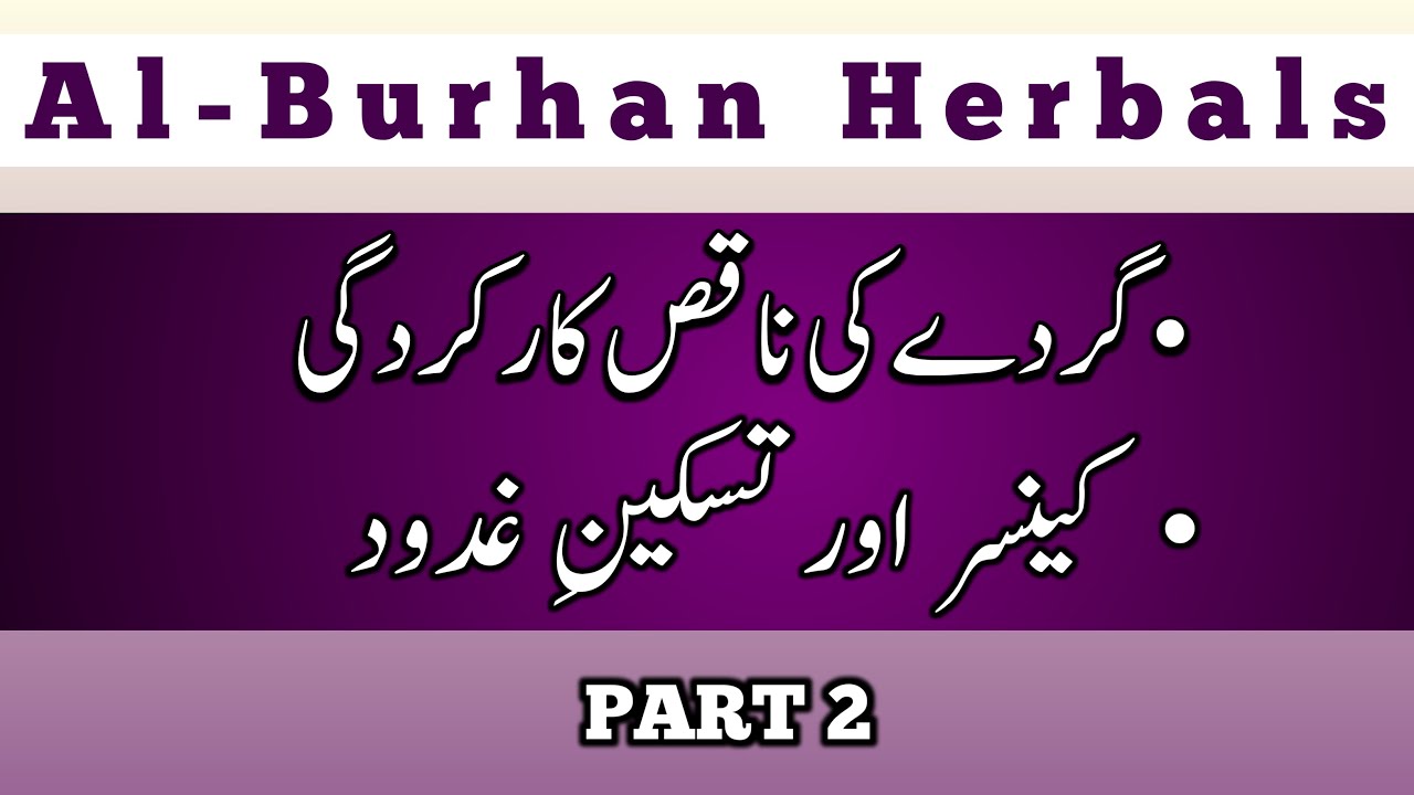 Kidney Failure / Cancer Aur Taskeen-e-Ghudood (Part-2)